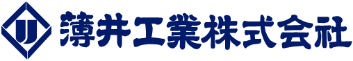 薄井工業株式会社