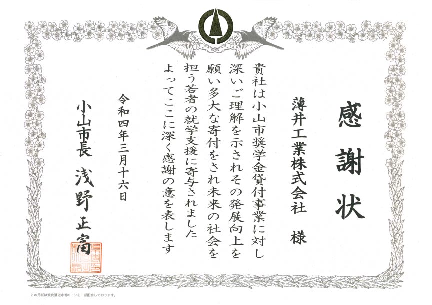 感謝状