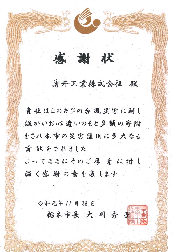 感謝状