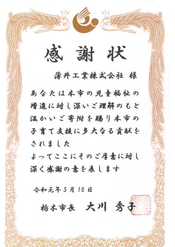 感謝状